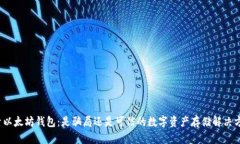 探索以太坊钱包：是骗局