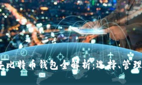 2021年比特币钱包全解析：选择、管理与安全