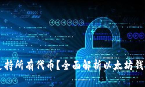 以太坊钱包是否支持所有代币？全面解析以太坊钱包的兼容性和功能