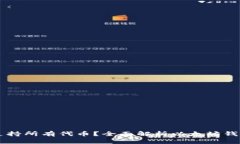 以太坊钱包是否支持所有