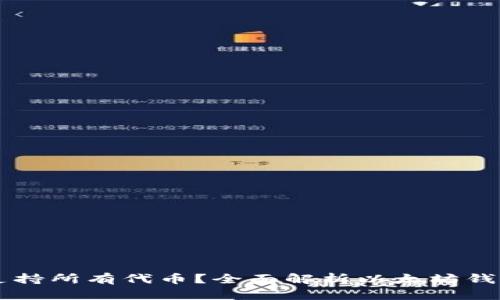 以太坊钱包是否支持所有代币？全面解析以太坊钱包的兼容性和功能