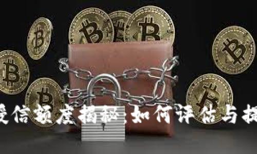 区块链钱包授信额度揭秘：如何评估与提升你的额度？