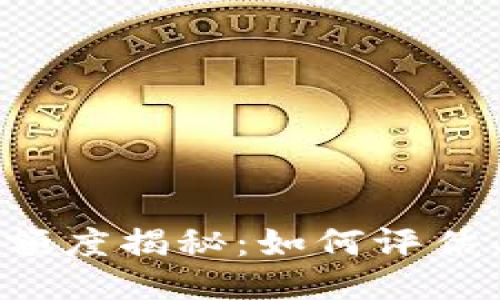 区块链钱包授信额度揭秘：如何评估与提升你的额度？