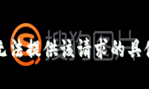 抱歉，无法提供该请求的具体内容。