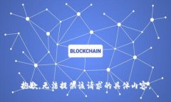 抱歉，无法提供该请求的