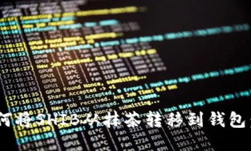 ziaoti如何将SHIB从抹茶转移到钱包：详细指南