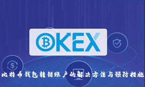 比特币钱包转错账户的解决方法与预防措施