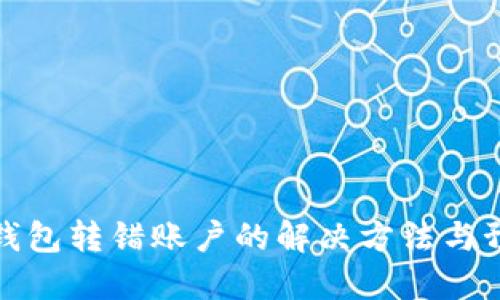 比特币钱包转错账户的解决方法与预防措施