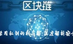 比特币钱包禁用私钥的利