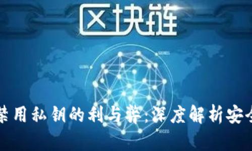 比特币钱包禁用私钥的利与弊：深度解析安全性与实用性
