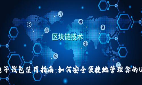 泰达币电子钱包使用指南：如何安全便捷地管理你的USDT资产