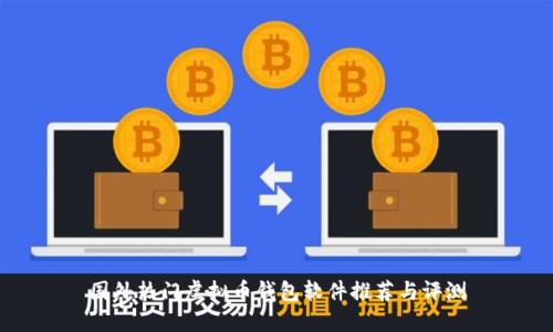 国外热门虚拟币钱包软件推荐与评测