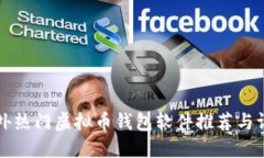 国外热门虚拟币钱包软件推荐与评测