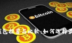 常用的比特币钱包推荐与比较：如何选择最适合