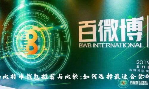 常用的比特币钱包推荐与比较：如何选择最适合你的钱包?