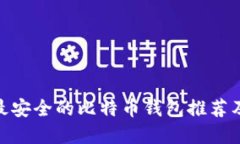 2023年：最安全的比特币钱