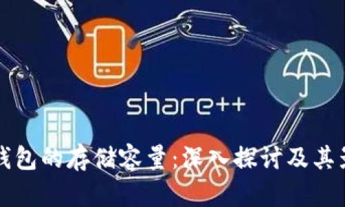 比特币钱包的存储容量：深入探讨及其影响因素