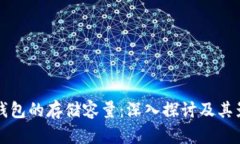 比特币钱包的存储容量：深入探讨及其影响因素