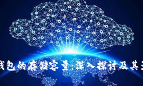 比特币钱包的存储容量：深入探讨及其影响因素