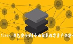 IM Token 钱包安全吗？全面