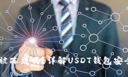 USDT钱包能被冻结吗？详解USDT钱包安全与冻结机制