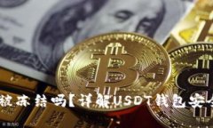 USDT钱包能被冻结吗？详解USDT钱包安全与冻结机制