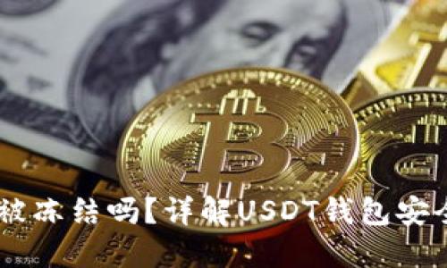 USDT钱包能被冻结吗？详解USDT钱包安全与冻结机制