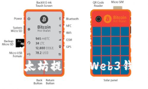 如何将欧意以太坊提取到Web3钱包：全面指南