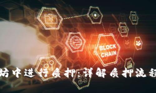 如何在以太坊中进行质押：详解质押流程与注意事项