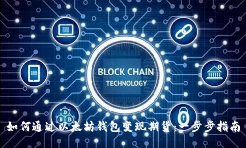 如何通过以太坊钱包变现期货：一步步指南