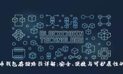 比特币钱包存储路径详解：安全、便捷与可扩展