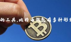 比特币钱包通常被称为“