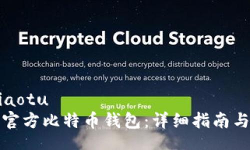 jiaotu/jiaotu
如何下载官方比特币钱包：详细指南与安全提示