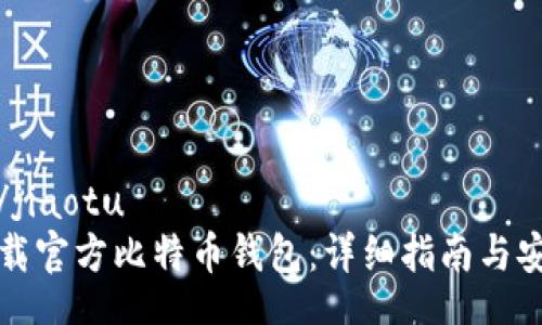 jiaotu/jiaotu
如何下载官方比特币钱包：详细指南与安全提示