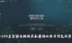 如何用600美金安全地购买和存储比特币钱包的实