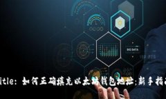 Title: 如何正确填充以太坊