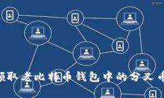 如何有效领取老比特币钱包中的分叉币：完整指