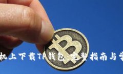 如何在OP手机上下载TP钱包