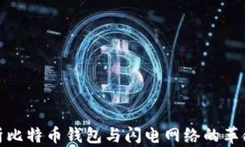 
全面解析比特币钱包与闪电网络的革命性结合