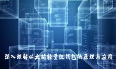 深入理解以太坊轻量级钱