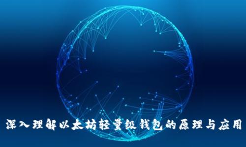 深入理解以太坊轻量级钱包的原理与应用