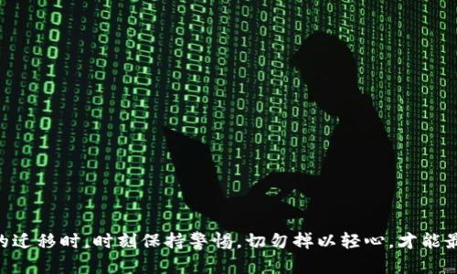   如何安全地在新电脑上迁移和管理比特币钱包 / 
 guanjianci 比特币钱包, 迁移, 安全管理, 新电脑 /guanjianci 

在如今这个数字化的时代里，比特币作为一种新兴的货币形式，逐渐获得了越来越多的关注与应用。对于那些投资者和普通用户而言，妥善保管和管理比特币钱包显得尤为重要。特别是在更换电脑时，如何安全地迁移和管理比特币钱包成了一个关注焦点。本文将详细探讨相关的步骤与注意事项，确保用户能够顺利且安全地完成钱包迁移。

比特币钱包的基本概念
在开始迁移之前，我们首先要了解比特币钱包的基本概念。比特币钱包是用来存储和管理比特币的一种软件或硬件工具，它能让用户进行交易、查看余额以及随着市场波动而进行投资。比特币钱包可以分为以下几类：
ul
    listrong热钱包：/strong 是指常常在线的数字钱包，具有极高的方便性，但相对安全性较低。/li
    listrong冷钱包：/strong 是指Offline存储的数字钱包，具有极高的安全性，适合长期存储大量比特币。/li
    listrong硬件钱包：/strong 是通过专用设备存储比特币，具有良好的安全性，可以防止在线攻击。/li
/ul
在新电脑上迁移比特币钱包时，首先需要确认使用哪种类型的钱包，以便采取相应的迁移方法。一般而言，热钱包的迁移相对简单，而冷钱包和硬件钱包则需要更多的注意事项。

迁移比特币钱包的准备工作
在进行迁移之前，确保做好以下准备工作：
ol
    listrong备份原钱包：/strong 无论你使用的是哪种类型的比特币钱包，确保先将钱包数据备份。大部分钱包软件都提供导出私钥或助记词的选项，这样可以有效防止数据丢失。/li
    listrong安装安全防护软件：/strong 在新电脑上，确保安装了高质量的防护软件以防止恶意软件的侵害。确保系统和软件都保持更新。/li
    listrong连接安全网络：/strong 在进行钱包迁移时，尽量通过可信赖的网络进行操作，以减少潜在的风险。/li
/ol

比特币钱包的迁移步骤
以下是将比特币钱包转移到新电脑的基本步骤：
ol
    listrong下载并安装钱包软件：/strong 根据钱包类型，在新电脑上下载相应的钱包软件。确保从官方网站下载，以避免遭受钓鱼软件的攻击。/li
    listrong恢复钱包：/strong 在安装完成后，使用备份的私钥或助记词导入钱包。系统会提示您输入助记词，按照提示一步步完成钱包恢复。/li
    listrong验证余额：/strong 一旦成功恢复钱包，务必查看账户余额是否与原账户相符。若存在 inconsistencies，需及时寻求帮助。/li
/ol

如何保障比特币钱包的安全性
移动到新电脑后，确保安全是至关重要的。这里有一些有效的方法可以提高比特币钱包的安全性：
ul
    listrong启用双重认证：/strong 许多比特币钱包支持双重认证功能，启用后可以有效提高账户的安全级别。/li
    listrong定期更换密码：/strong 采用复杂的密码，并定期更换，这可以进一步增强钱包的防御能力。/li
    listrong使用冷钱包储存长时间不交易的比特币：/strong 如果你打算长期持有比特币，建议使用冷钱包进行储存，减少在线风险。/li
/ul

可能相关的问题
在比特币钱包迁移过程中，用户可能会面临以下四个问题：
ul
    li1. 如何找到我比特币钱包的私钥？/li
    li2. 新电脑上如何确认钱包软件的正版性？/li
    li3. 迁移过程中需要注意哪些安全事项？/li
    li4. 如果我丢失了助记词或私钥该如何处理？/li
/ul

问题一：如何找到我比特币钱包的私钥？
私钥是比特币钱包中最重要的安全信息。它是用来生成比特币地址并进行交易的唯一凭证。获取私钥的步骤如下：
ol
    listrong打开比特币钱包软件：/strong 在原电脑上，打开你使用的钱包软件。/li
    listrong进入设置或安全选项：/strong 在钱包应用的选项菜单中，找到“设置”或“安全”选项，查看相关选项。/li
    listrong导出私钥或助记词：/strong 通常会有“导出私钥”或“备份钱包”的选项，按照提示导出私钥或助记词。/li
/ol
提醒：存储私钥时，切勿将其存于在线云端，务必采用安全的方式保存到便携设备或纸质文件中，以防被黑客攻击。

问题二：新电脑上如何确认钱包软件的正版性？
在新电脑上下载的钱包软件必须是正版的，以降低被恶意软件侵害的风险。确认过程如下：
ol
    listrong访问官方网站：/strong 确保通过钱包的官方网站进行下载，避免通过第三方链接获取软件。/li
    listrong检查软件的数字签名：/strong 许多钱包软件提供数字签名功能，通过这些签名可以确认文件的来源是否可信。/li
    listrong查看用户评价：/strong 在下载软件之前，可以检查其他用户对该软件的评价，以确认其信誉程度。/li
/ol
再者，安装后尽量在空闲网络条件下运行进行一次全面扫描，确保没有额外的潜在隐藏病毒。

问题三：迁移过程中需要注意哪些安全事项？
在迁移比特币钱包时，需要小心应对以下安全问题：
ul
    listrong避免在公共网络上操作：/strong 确保用一个安全和私密的网络进行钱包迁移，避免使用公共Wi-Fi等风险较大的网络。/li
    listrong防止恶意软件感染：/strong 在新电脑上，确保安装最新的操作系统和反病毒软件，随时保持防护监控。/li
    listrong保护好个人信息：/strong 进行钱包迁移时，不要轻易分享任何敏感信息给陌生人，切勿在社交媒体上讨论私人钱包相关的内容。/li
/ul

问题四：如果我丢失了助记词或私钥该如何处理？
助记词和私钥是恢复钱包和获取资产的重要凭证，如果不小心丢失了，恢复会非常麻烦，但也不是完全没有办法：
ol
    listrong尝试回忆存储位置：/strong 一般来说，如果你记录了助记词或私钥，可以尝试在常用的文档、笔记本、电子存储处查找。/li
    listrong寻求技术支持：/strong 如果使用的是知名软件，可以联系客服寻求帮助，以了解是否有恢复的机制或方法。/li
    listrong警惕诈骗信息：/strong 市场上有许多不法分子声称能恢复助记词或私钥，务必小心和保持警惕，避免进一步的财务损失。/li
/ol
一旦丢失了助记词和私钥，几乎是无法再复原钱包中的比特币，因此在使用比特币钱包时，建议引入更多的备份方式。

通过以上的内容，相信大家对在新电脑上迁移和管理比特币钱包有了更深入的了解。保护好自己的数字资产，从每个细节做起。在进行比特币钱包的迁移时，时刻保持警惕，切勿掉以轻心，才能最大程度保护好个人财产安全。