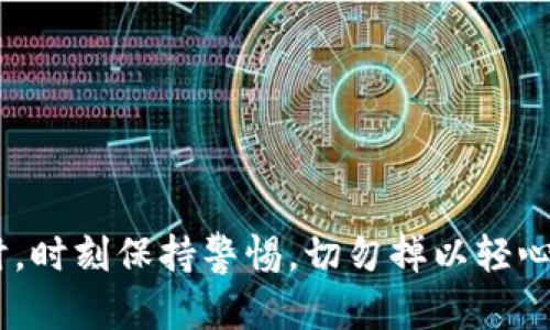   如何安全地在新电脑上迁移和管理比特币钱包 / 
 guanjianci 比特币钱包, 迁移, 安全管理, 新电脑 /guanjianci 

在如今这个数字化的时代里，比特币作为一种新兴的货币形式，逐渐获得了越来越多的关注与应用。对于那些投资者和普通用户而言，妥善保管和管理比特币钱包显得尤为重要。特别是在更换电脑时，如何安全地迁移和管理比特币钱包成了一个关注焦点。本文将详细探讨相关的步骤与注意事项，确保用户能够顺利且安全地完成钱包迁移。

比特币钱包的基本概念
在开始迁移之前，我们首先要了解比特币钱包的基本概念。比特币钱包是用来存储和管理比特币的一种软件或硬件工具，它能让用户进行交易、查看余额以及随着市场波动而进行投资。比特币钱包可以分为以下几类：
ul
    listrong热钱包：/strong 是指常常在线的数字钱包，具有极高的方便性，但相对安全性较低。/li
    listrong冷钱包：/strong 是指Offline存储的数字钱包，具有极高的安全性，适合长期存储大量比特币。/li
    listrong硬件钱包：/strong 是通过专用设备存储比特币，具有良好的安全性，可以防止在线攻击。/li
/ul
在新电脑上迁移比特币钱包时，首先需要确认使用哪种类型的钱包，以便采取相应的迁移方法。一般而言，热钱包的迁移相对简单，而冷钱包和硬件钱包则需要更多的注意事项。

迁移比特币钱包的准备工作
在进行迁移之前，确保做好以下准备工作：
ol
    listrong备份原钱包：/strong 无论你使用的是哪种类型的比特币钱包，确保先将钱包数据备份。大部分钱包软件都提供导出私钥或助记词的选项，这样可以有效防止数据丢失。/li
    listrong安装安全防护软件：/strong 在新电脑上，确保安装了高质量的防护软件以防止恶意软件的侵害。确保系统和软件都保持更新。/li
    listrong连接安全网络：/strong 在进行钱包迁移时，尽量通过可信赖的网络进行操作，以减少潜在的风险。/li
/ol

比特币钱包的迁移步骤
以下是将比特币钱包转移到新电脑的基本步骤：
ol
    listrong下载并安装钱包软件：/strong 根据钱包类型，在新电脑上下载相应的钱包软件。确保从官方网站下载，以避免遭受钓鱼软件的攻击。/li
    listrong恢复钱包：/strong 在安装完成后，使用备份的私钥或助记词导入钱包。系统会提示您输入助记词，按照提示一步步完成钱包恢复。/li
    listrong验证余额：/strong 一旦成功恢复钱包，务必查看账户余额是否与原账户相符。若存在 inconsistencies，需及时寻求帮助。/li
/ol

如何保障比特币钱包的安全性
移动到新电脑后，确保安全是至关重要的。这里有一些有效的方法可以提高比特币钱包的安全性：
ul
    listrong启用双重认证：/strong 许多比特币钱包支持双重认证功能，启用后可以有效提高账户的安全级别。/li
    listrong定期更换密码：/strong 采用复杂的密码，并定期更换，这可以进一步增强钱包的防御能力。/li
    listrong使用冷钱包储存长时间不交易的比特币：/strong 如果你打算长期持有比特币，建议使用冷钱包进行储存，减少在线风险。/li
/ul

可能相关的问题
在比特币钱包迁移过程中，用户可能会面临以下四个问题：
ul
    li1. 如何找到我比特币钱包的私钥？/li
    li2. 新电脑上如何确认钱包软件的正版性？/li
    li3. 迁移过程中需要注意哪些安全事项？/li
    li4. 如果我丢失了助记词或私钥该如何处理？/li
/ul

问题一：如何找到我比特币钱包的私钥？
私钥是比特币钱包中最重要的安全信息。它是用来生成比特币地址并进行交易的唯一凭证。获取私钥的步骤如下：
ol
    listrong打开比特币钱包软件：/strong 在原电脑上，打开你使用的钱包软件。/li
    listrong进入设置或安全选项：/strong 在钱包应用的选项菜单中，找到“设置”或“安全”选项，查看相关选项。/li
    listrong导出私钥或助记词：/strong 通常会有“导出私钥”或“备份钱包”的选项，按照提示导出私钥或助记词。/li
/ol
提醒：存储私钥时，切勿将其存于在线云端，务必采用安全的方式保存到便携设备或纸质文件中，以防被黑客攻击。

问题二：新电脑上如何确认钱包软件的正版性？
在新电脑上下载的钱包软件必须是正版的，以降低被恶意软件侵害的风险。确认过程如下：
ol
    listrong访问官方网站：/strong 确保通过钱包的官方网站进行下载，避免通过第三方链接获取软件。/li
    listrong检查软件的数字签名：/strong 许多钱包软件提供数字签名功能，通过这些签名可以确认文件的来源是否可信。/li
    listrong查看用户评价：/strong 在下载软件之前，可以检查其他用户对该软件的评价，以确认其信誉程度。/li
/ol
再者，安装后尽量在空闲网络条件下运行进行一次全面扫描，确保没有额外的潜在隐藏病毒。

问题三：迁移过程中需要注意哪些安全事项？
在迁移比特币钱包时，需要小心应对以下安全问题：
ul
    listrong避免在公共网络上操作：/strong 确保用一个安全和私密的网络进行钱包迁移，避免使用公共Wi-Fi等风险较大的网络。/li
    listrong防止恶意软件感染：/strong 在新电脑上，确保安装最新的操作系统和反病毒软件，随时保持防护监控。/li
    listrong保护好个人信息：/strong 进行钱包迁移时，不要轻易分享任何敏感信息给陌生人，切勿在社交媒体上讨论私人钱包相关的内容。/li
/ul

问题四：如果我丢失了助记词或私钥该如何处理？
助记词和私钥是恢复钱包和获取资产的重要凭证，如果不小心丢失了，恢复会非常麻烦，但也不是完全没有办法：
ol
    listrong尝试回忆存储位置：/strong 一般来说，如果你记录了助记词或私钥，可以尝试在常用的文档、笔记本、电子存储处查找。/li
    listrong寻求技术支持：/strong 如果使用的是知名软件，可以联系客服寻求帮助，以了解是否有恢复的机制或方法。/li
    listrong警惕诈骗信息：/strong 市场上有许多不法分子声称能恢复助记词或私钥，务必小心和保持警惕，避免进一步的财务损失。/li
/ol
一旦丢失了助记词和私钥，几乎是无法再复原钱包中的比特币，因此在使用比特币钱包时，建议引入更多的备份方式。

通过以上的内容，相信大家对在新电脑上迁移和管理比特币钱包有了更深入的了解。保护好自己的数字资产，从每个细节做起。在进行比特币钱包的迁移时，时刻保持警惕，切勿掉以轻心，才能最大程度保护好个人财产安全。