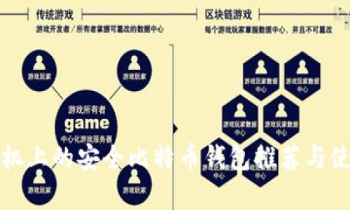 安卓手机上的安全比特币钱包推荐与使用指南