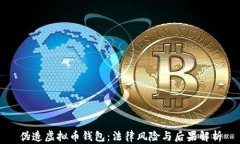 伪造虚拟币钱包：法律风险与后果解析