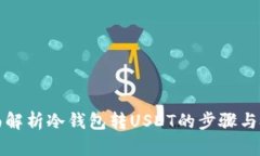 全面解析冷钱包转USDT的步