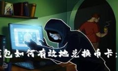 虚拟币钱包如何有效地兑换币卡：全面指南