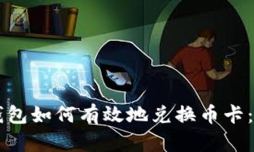 虚拟币钱包如何有效地兑换币卡：全面指南