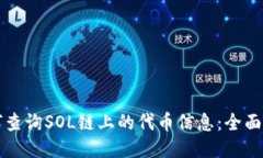 如何查询SOL链上的代币信