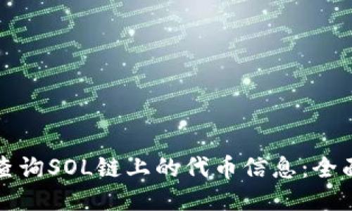 如何查询SOL链上的代币信息：全面指南